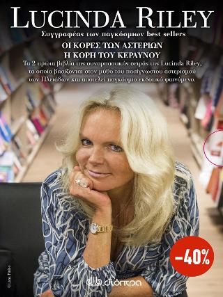 ΚΑΣΕΤΙΝΑ Lucinda Riley: Οι κόρες των αστεριών, Η κόρη του κεραυνού