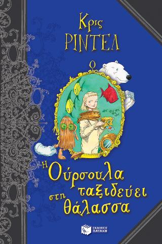 Η Ούρσουλα ταξιδεύει στη θάλασσα: Ottoline at Sea