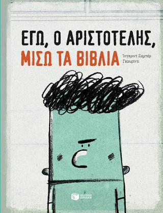 Εγώ, ο Αριστοτέλης, μισώ τα βιβλία: Moi, Albert, detestateur de livres (Me, Albert, the books hater)