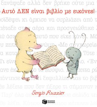 Αυτό ΔΕΝ είναι βιβλίο με εικόνες!: This is Not a Picture Book
