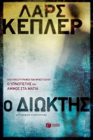 Ο διώκτης: Stalker