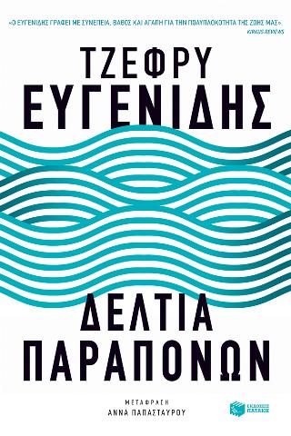 Δελτία παραπόνων: Book of short stories