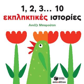 1, 2, 3... 10 εκπληκτικές ιστορίες: Look, Look Again