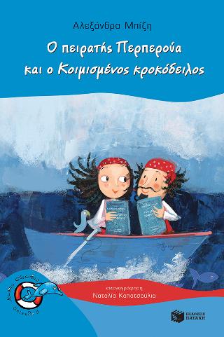 Ο πειρατής Περπερούα και ο Κοιμισμένος κροκόδειλος