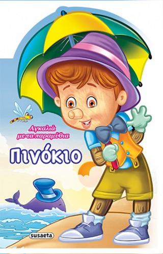 Αγκαλιά με τα παραμύθια: Πινόκιο