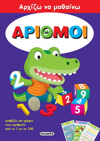Αρχίζω να μαθαίνω: Αριθμοί