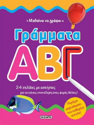 Μαθαίνω να γράφω: Γράμματα ΑΒΓ