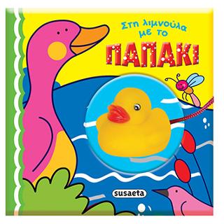 Παιχνίδια στο μπάνιο: Στη λιμνούλα με το παπάκι