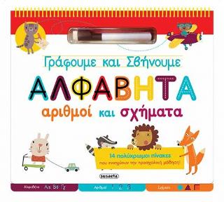 Γράφουμε και σβήνουμε-Αλφαβήτα, αριθμοί και σχήματα