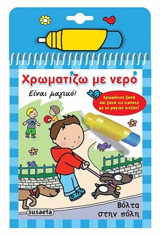 Χρωματίζω με νερό: Βόλτα στην πόλη