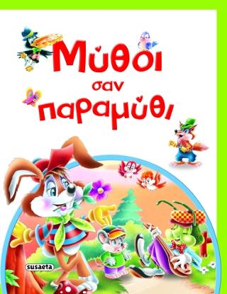 Μύθοι σαν παραμύθι