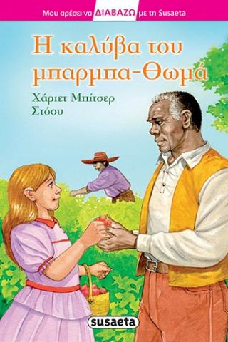 Η καλύβα του μπαρμπα-Θωμά: Διαβάζω με τη Susaeta