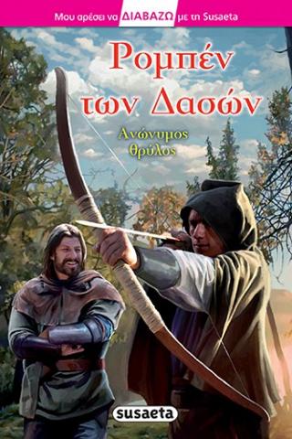 Ρομπέν των Δασών: Διαβάζω με τη Susaeta