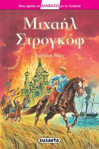 Μιχαήλ Στρογκόφ: Διαβάζω με τη Susaeta