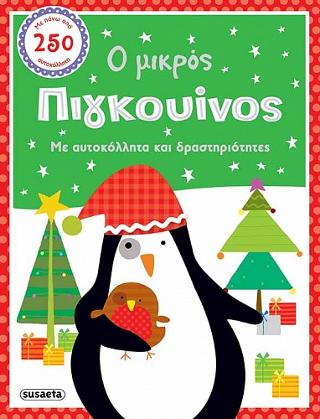 Ο μικρός πιγκουίνος: Παιχνίδια και αυτοκόλλητα