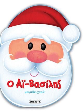 Ο Αϊ-Βασίλης μοιράζει χαρά: Οι φίλοι των Χριστουγέννων