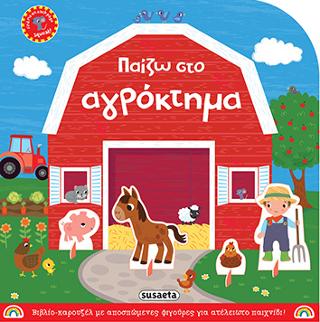 Παίζω στο αγρόκτημα