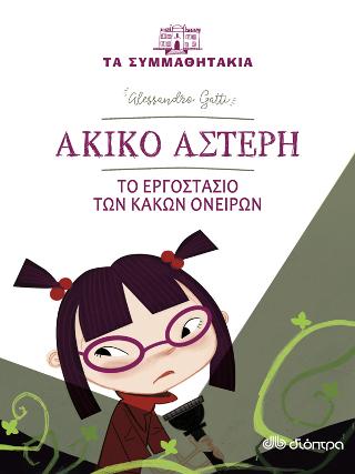 Ακίκο Αστέρη - Το εργοστάσιο των κακών ονείρων: (Τα συμμαθητάκια)