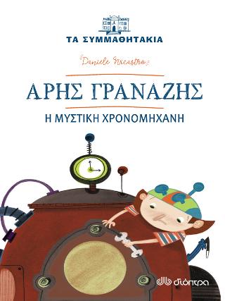Άρης Γρανάζης - Η μυστική χρονομηχανή: (Τα συμμαθητάκια)