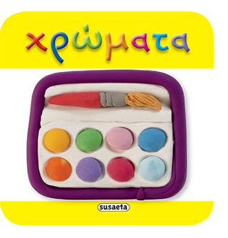 Χρώματα: Μίνι βιβλία