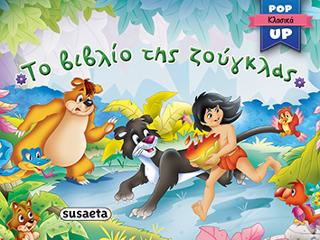 Το βιβλίο της ζούγκλας: Pop-up κλασικά