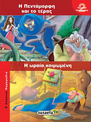 Η Πεντάμορφη και το τέρας-Η ωραία κοιμωμένη: 2 κλασικά παραμύθια