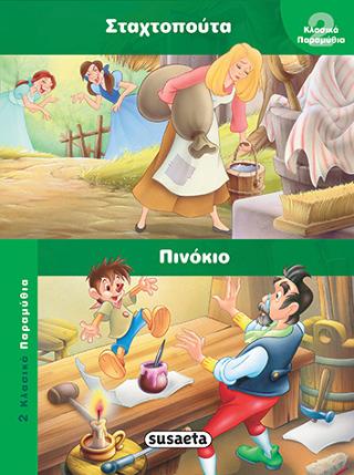 Σταχτοπούτα-Πινόκιο: 2 κλασικά παραμύθια