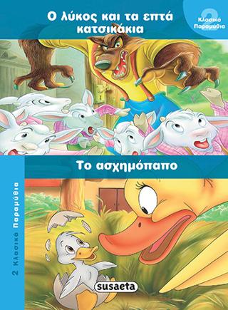 Ο λύκος και τα επτά κατσικάκια-Το ασχημόπαπο: 2 κλασικά παραμύθια