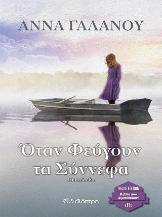 Όταν φεύγουν τα σύννεφα: Trade edition