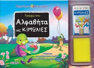 Γράφω την αλφαβήτα με κιμωλίες: Χαρούμενο χελωνάκι