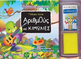 Γράφω τους αριθμούς με κιμωλίες: Χαρούμενο χελωνάκι