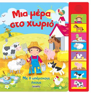 Μια μέρα στο χωριό: Με 8 υπέροχους ήχους!