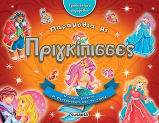 Τρισδιάστατα παραμύθια με Πριγκίπισσες
