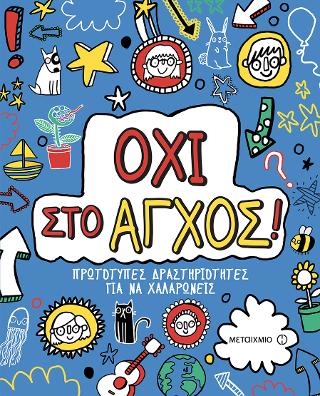 ΟΧΙ ΣΤΟ ΑΓΧΟΣ!: ΠΡΩΤΟΤΥΠΕΣ ΔΡΑΣΤΗΡΙΟΤΗΤΕΣ ΓΙΑ ΝΑ ΧΑΛΑΡΩΝΕΙΣ