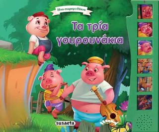 Τα τρία γουρουνάκια: Ηχο-παραμυθάκια