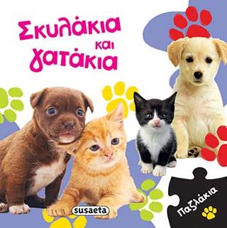 Σκυλάκια και γατάκια: Παζλάκια