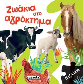 Ζωάκια στο αγρόκτημα: Παζλάκια