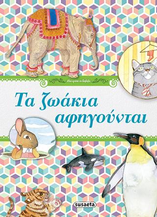 Τα ζωάκια αφηγούνται: Μου αρέσει να διαβάζω