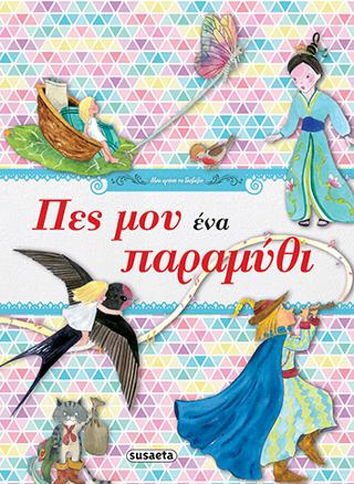 Πες μου ένα παραμύθι: Μου αρέσει να διαβάζω
