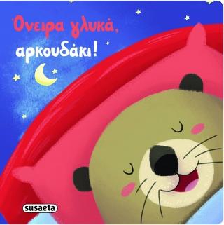 Όνειρα γλυκά, αρκουδάκι!: Τα φιλαράκια μου