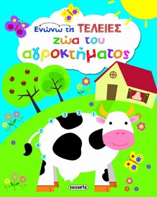 Ζώα του αγροκτήματος: Ενώνω τις τελείες