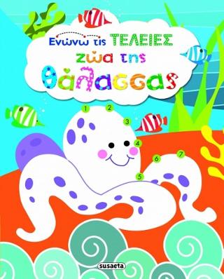 Ζώα της θάλασσας: Ενώνω τις τελείες