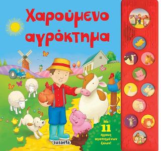 Χαρούμενο αγρόκτημα: 11 ήχοι