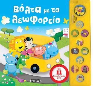 Βόλτα με το λεωφορείο: 11 ήχοι