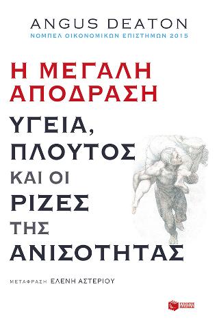 Η μεγάλη απόδραση: Υγεία, πλούτος και οι ρίζες της ανισότητας: The great escape