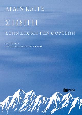 Σιωπή - Στην εποχή των θορύβων: Stilhet I Stoyens Tid (Silence in the age of noise)