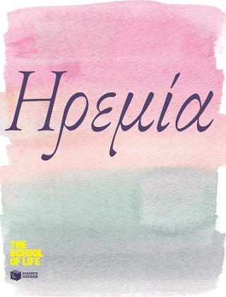 Ηρεμία: Calm (Series: The School of Life)