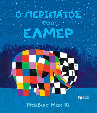 Ο περίπατος του Έλμερ: Elmer's Walk