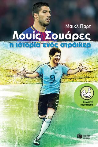 Λουίς Σουάρες - Η ιστορία ενός στράικερ: Luis Suarez - A Striker’s Story