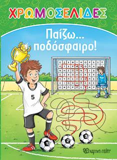ΧΡΩΜΟΣΕΛΙΔΕΣ Νo 26: Παίζω... ποδόσφαιρο!